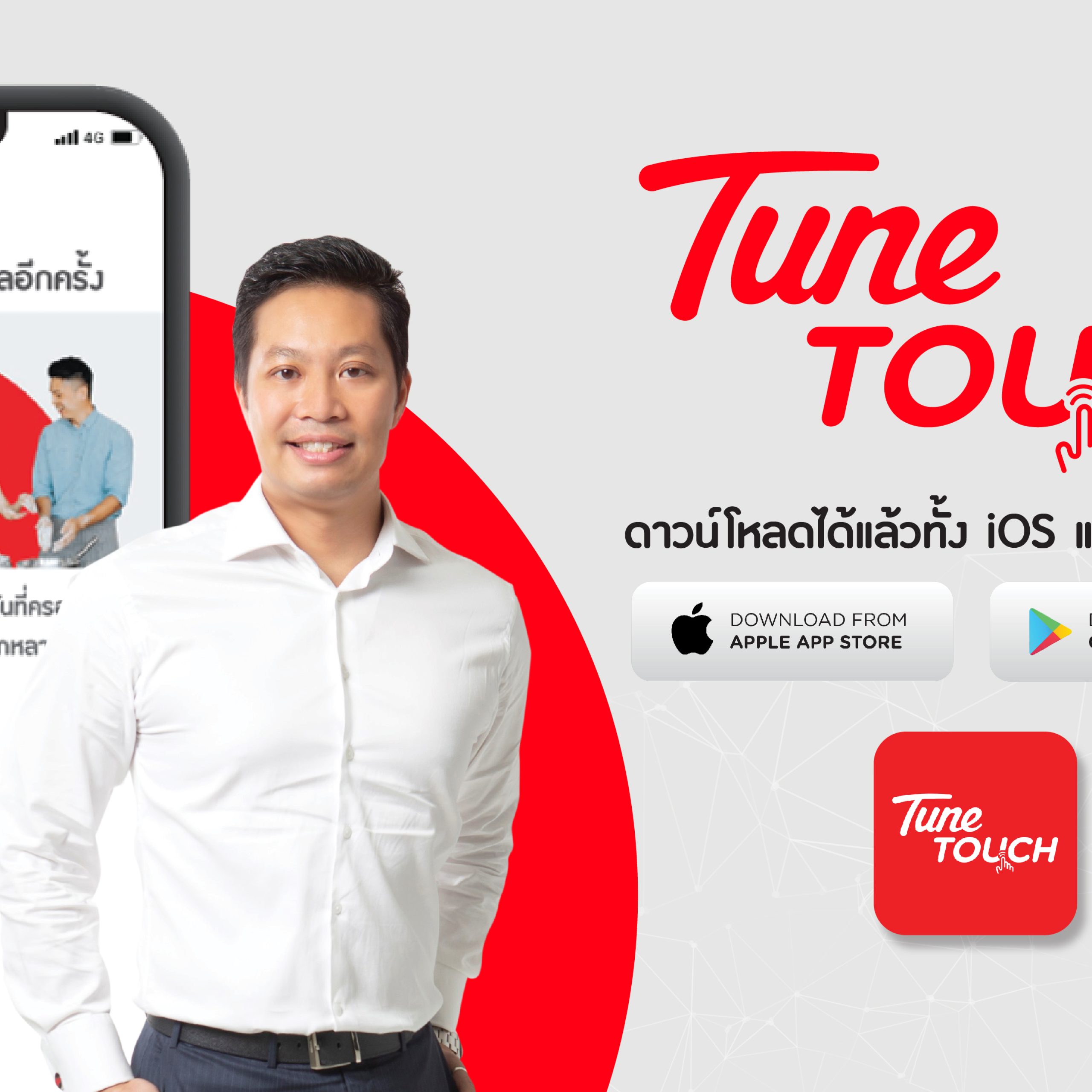 Tune Protect ส่งแอปฯ TuneTOUCH เชื่อมต่อประสบการณ์ลูกค้า ให้บริการ ...