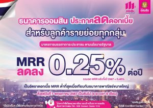 ออมสิน ประกาศลดดอกเบี้ย MRR ลง 0.25% เพื่อช่วยเหลือลูกค้ารายย่อยทุกกลุ่ม คงเหลืออัตราดอกเบี้ย MRR (หลังปรับลด) = 6.595% 