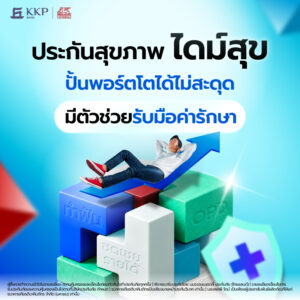 Dime! ผนึก เจนเนอราลี่ เปิดตัวประกันสุขภาพ “ไดม์สุข” เบี้ยเริ่มต้นวันละ 9 บาท ขยายบริการจากออม–ลงทุน สู่การดูแลความเสี่ยงด้านสุขภาพ