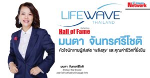 มนตา จันทรศรีโชติ หัวใจนักขายผู้ส่งต่อ ‘พลังสุข’ และคุณค่าชีวิตที่ยั่งยืน