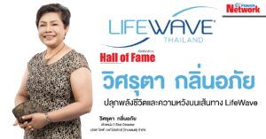 วิศรุตา กลิ่นอภัย ปลุกพลังชีวิตและความหวังบนเส้นทาง LifeWave ​