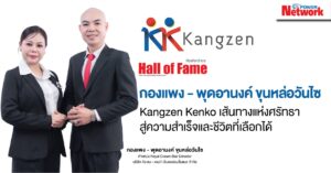 กองแพง – พุดอานงค์ ขุนหล่อวันไซ Kangzen Kenko เส้นทางแห่งศรัทธา สู่ความสำเร็จและชีวิตที่เลือกได้