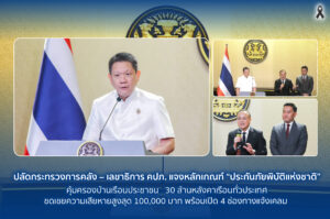 ปลัดกระทรวงการคลัง – เลขาธิการ คปภ. แจงหลักเกณฑ์ “ประกันภัยพิบัติแห่งชาติ” คุ้มครองบ้านเรือนประชาชน 30 ล้านหลังคาเรือนทั่วประเทศ ชดเชยความเสียหายสูงสุด 100,000 บาท พร้อมเปิด 4 ช่องทางแจ้งเคลม