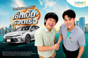 โลตัส มันนี่ พลัส ยกระดับบริการด้านการเงินและประกันภัย  สะดวก รวดเร็ว ตอบโจทย์ และเข้าถึงง่ายยิ่งขึ้น