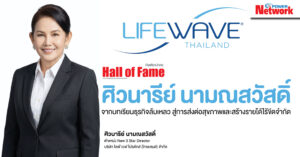 ศิวนารีย์ นามณสวัสดิ์   จากบทเรียนธุรกิจล้มเหลว สู่การส่งต่อสุขภาพและสร้างรายได้ไร้ขีดจำกัด