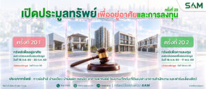 SAM ชูทรัพย์ NPA ทำเลศักยภาพเพื่ออยู่อาศัยและต่อยอดธุรกิจ เปิดประมูล 85 รายการทั่วประเทศ มูลค่ารวมกว่า 353 ล้านบาท