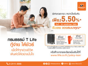 ที ไลฟ์ ประกันชีวิต ช่วยผู้ปกครองรับมือช่วงเปิดเทอม  สานต่อแคมเปญ “กรมธรรม์ T Life กู้ง่าย ได้ชัวร์”