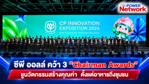 ซีพี ออลล์ คว้า 3 “Chairman Awards” ชูนวัตกรรมสร้างคุณค่า  ตั้งแต่อาหารถึงชุมชน สู่ธุรกิจที่ยั่งยืน โชว์พลังความคิดสร้างสรรค์และเทคโนโลยี  ในงาน “CP Innovation Exposition 2026” มหกรรมนวัตกรรมแห่งปีของเครือซีพีทั่วโลก