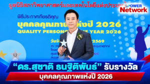 ซัคเซสมอร์ตอกย้ำวิสัยทัศน์การเติบโตอย่างยั่งยืน  “ดร.สุชาติ ธนฐิติพันธ์” รับรางวัลบุคคลคุณภาพแห่งปี 2026 ภาคธุรกิจสินค้าอุปโภคบริโภค