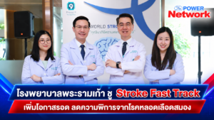 “ทุกวินาทีมีความหมายต่อสมอง” โรงพยาบาลพระรามเก้า ชู Stroke Fast Track  เพิ่มโอกาสรอด ลดความพิการจากโรคหลอดเลือดสมอง