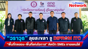 “วราวุธ” ลุยสงขลา ชู DIPROM ITC “พื้นที่ทดลอง–พื้นที่แห่งโอกาส” ติดปีก SMEs ชายแดนใต้ ใช้เทคโนโลยี-นวัตกรรม เปลี่ยนวัตถุดิบ–ภูมิปัญญาท้องถิ่น สู่สินค้ามูลค่าสูง