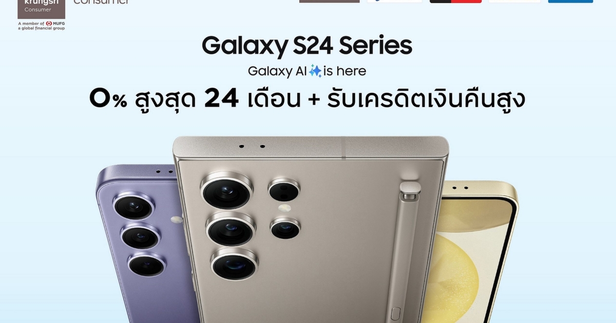 กรุงศรี คอนซูมเมอร์ จัดดีลแรงเปิดตัว ‘Samsung Galaxy S24’  ผ่อน 0% นานสูงสุด 24 เดือน