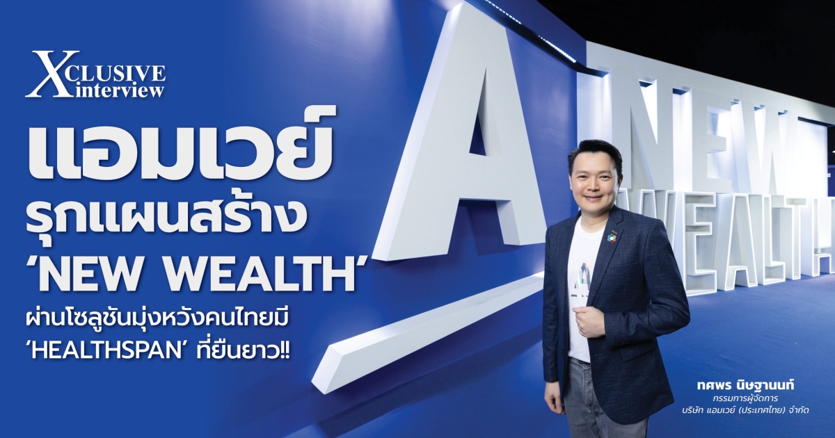 แอมเวย์ รุกแผนสร้าง “New Wealth” ผ่านโซลูชันมุ่งหวังคนไทยมี “Healthspan” ที่ยืนยาว!!
