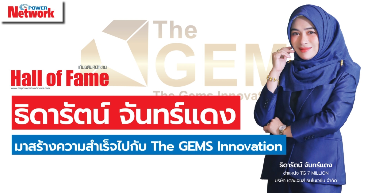 ธิดารัตน์ จันทร์แดง มาสร้างความสำเร็จไปกับ The GEMS Innovation