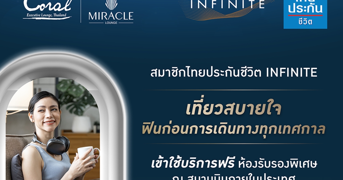 สมาชิกไทยประกันชีวิต INFINITE รับฟรี  บริการห้องรับรองพิเศษ สนามบินภายในประเทศและต่างประเทศ